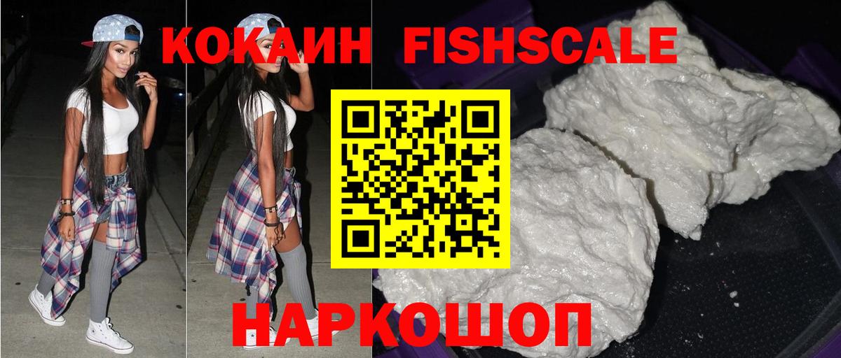 Отрадный  COCAIN FishScale  Вход с VPN  КОКАИН  COCAIN Fish Scale 